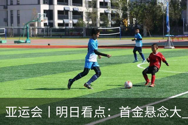 亚运会丨明日看点：首金悬念大 泳池或多金