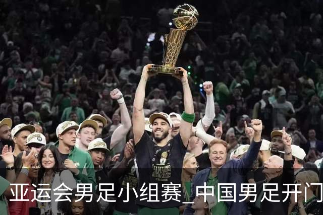 亚运会男足小组赛 中国男足开门红