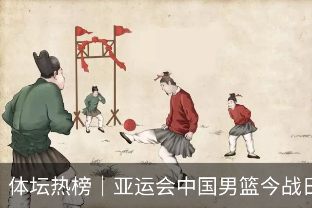 体坛热榜｜亚运会中国男篮今战日本，中国女篮世界排名降至第七