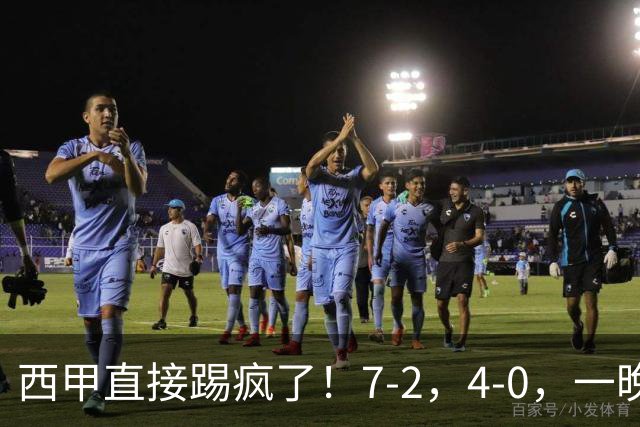 西甲直接踢疯了！7-2，4-0，一晚上两场大比分！巴萨稳坐榜首，马竞升第三
